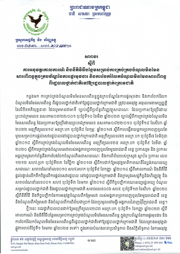 សារចណែនាំលេខ ០១៣ សហវ.ស.រ.អគហ​ ចុះថ្ងៃទី២២ ខែតុលា ឆ្នាំ២០២៤ ស្តីពីការអនុវត្តគោលការណ៍ និងនីតិវិធីបន្ថែមសម្រាប់ការគ្រប់គ្រងចំណូលមិនមែន សារពើពន្ធក្នុងក្របខ័ណ្ឌនៃការផ្ទេរមុខងារ និងការចែករំលែកចំណូលមិនមែនសារពើពន្ធ ពីរដ្ឋបាលថ្នាក់ជាតិទៅឱ្យរដ្ឋបាលថ្នាក់ក្រោមជាតិ